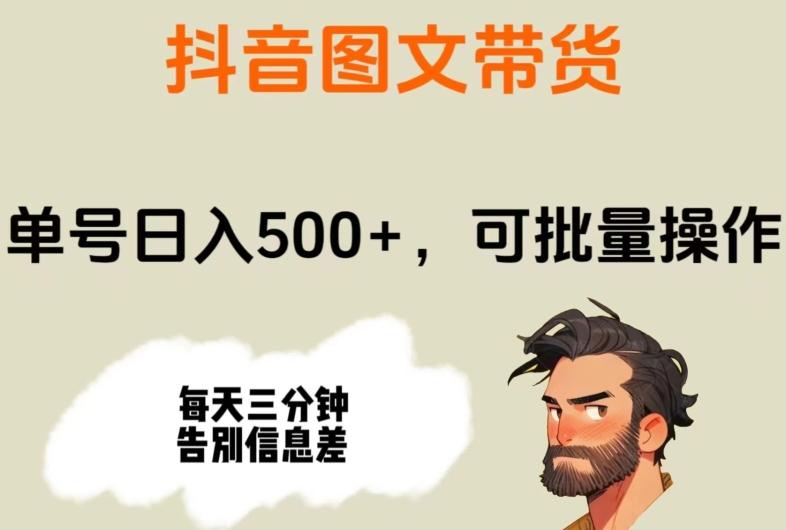 抖音图文带货，单号日入500+，可批量操作，每天三分钟告别信息差-爱找项目网