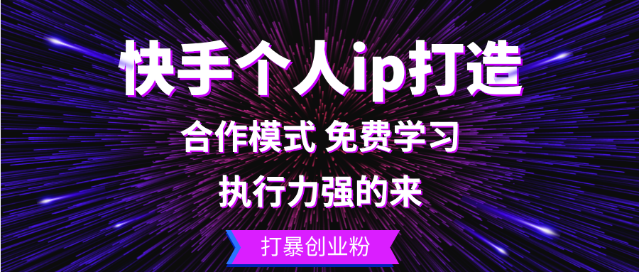 快手个人ip打造：执行力强的来 打暴创业粉-爱找项目网