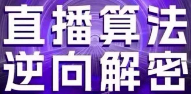 直播算法逆向解密(更新24年6月)：自然流的逻辑、选品排品策略、硬核的新号起号方式等-爱找项目网