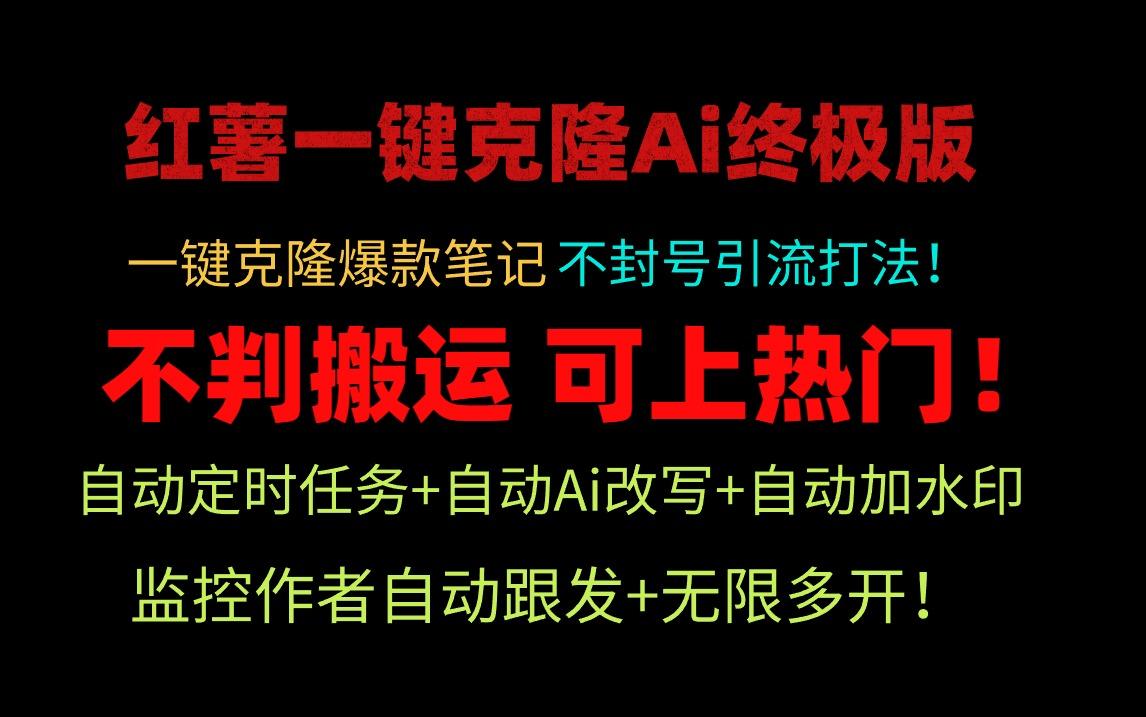(9700期)小红薯一键克隆Ai终极版！独家自热流爆款引流，可矩阵不封号玩法！-爱找项目网