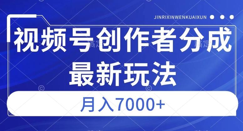 视频号广告分成新方向，作品制作简单，篇篇爆火，半月收益3000+【揭秘】-爱找项目网