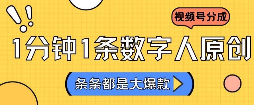 2024最新不露脸超火视频号分成计划，数字人原创日入3000+【揭秘】-爱找项目网