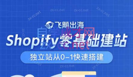 飞飚出海·Shopify零基础建站，独立站从0-1快速搭建-爱找项目网