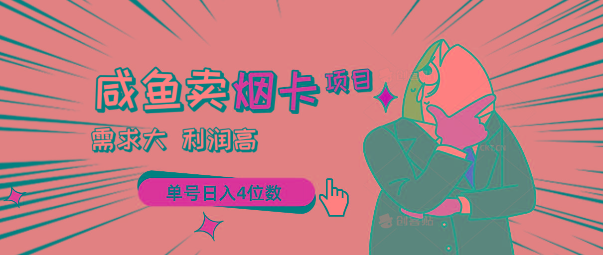 闲鱼卖烟卡项目，需求大，利润高，单号日入4位数，可批量！-爱找项目网