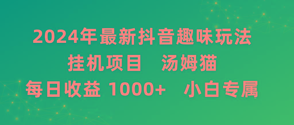2024年最新抖音趣味玩法挂机项目 汤姆猫每日收益1000多小白专属-爱找项目网
