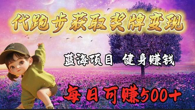 (9793期)蓝海奖牌代跑步业务，轻松日赚300+-爱找项目网