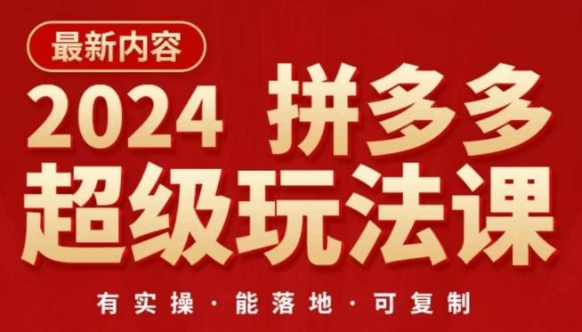 2024拼多多超级玩法课，​让你的直通车扭亏为盈，降低你的推广成本-爱找项目网