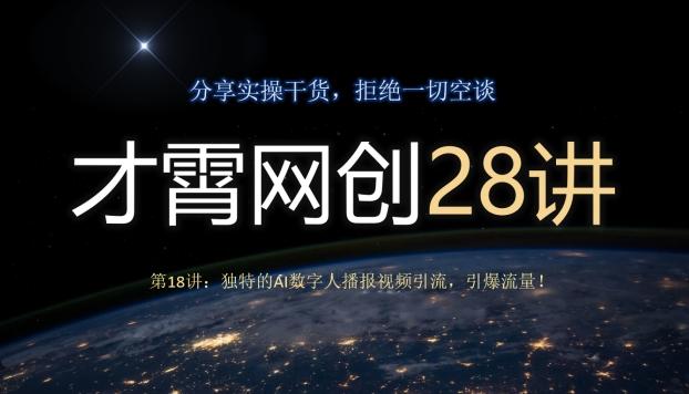 才霄网创28讲第18讲：独特的AI数字人播报视频引流，引爆流量！-爱找项目网