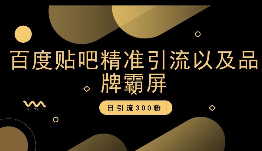 百度贴吧精准引流以及品牌霸屏，日引流300粉【揭秘】-爱找项目网