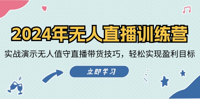 2024年无人直播训练营：实战演示无人值守直播带货技巧，轻松实现盈利目标-爱找项目网