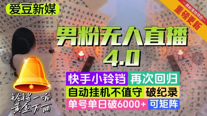 【爱豆新媒】男粉无人直播4.0：单号单日破6000+，再破纪录，可矩阵【揭秘】-爱找项目网