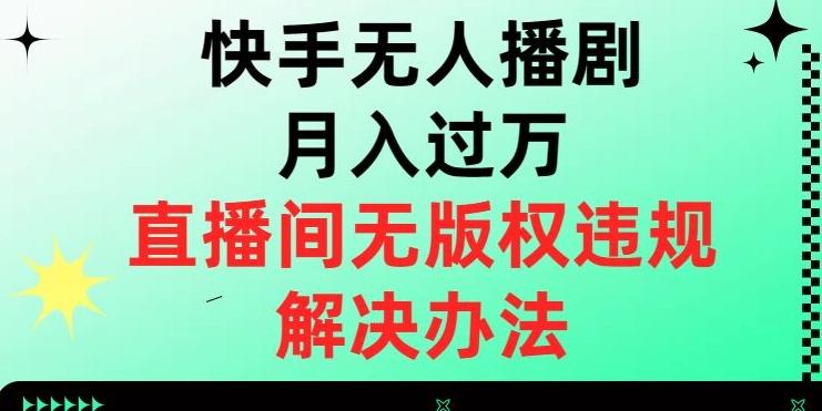快手无人播剧月入过万，直播间无版权违规的解决办法【揭秘】-爱找项目网