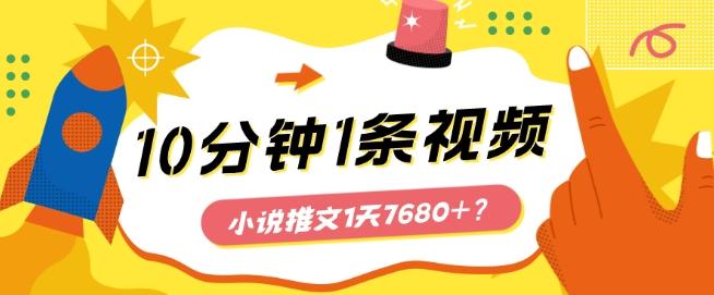 10分钟1条视频，小说推文1天7680+？他是这么做的-爱找项目网