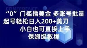 0门槛撸美金，多账号批量起号轻松日入200+美刀，小白也可直接上手，保姆级教程【揭秘】-爱找项目网