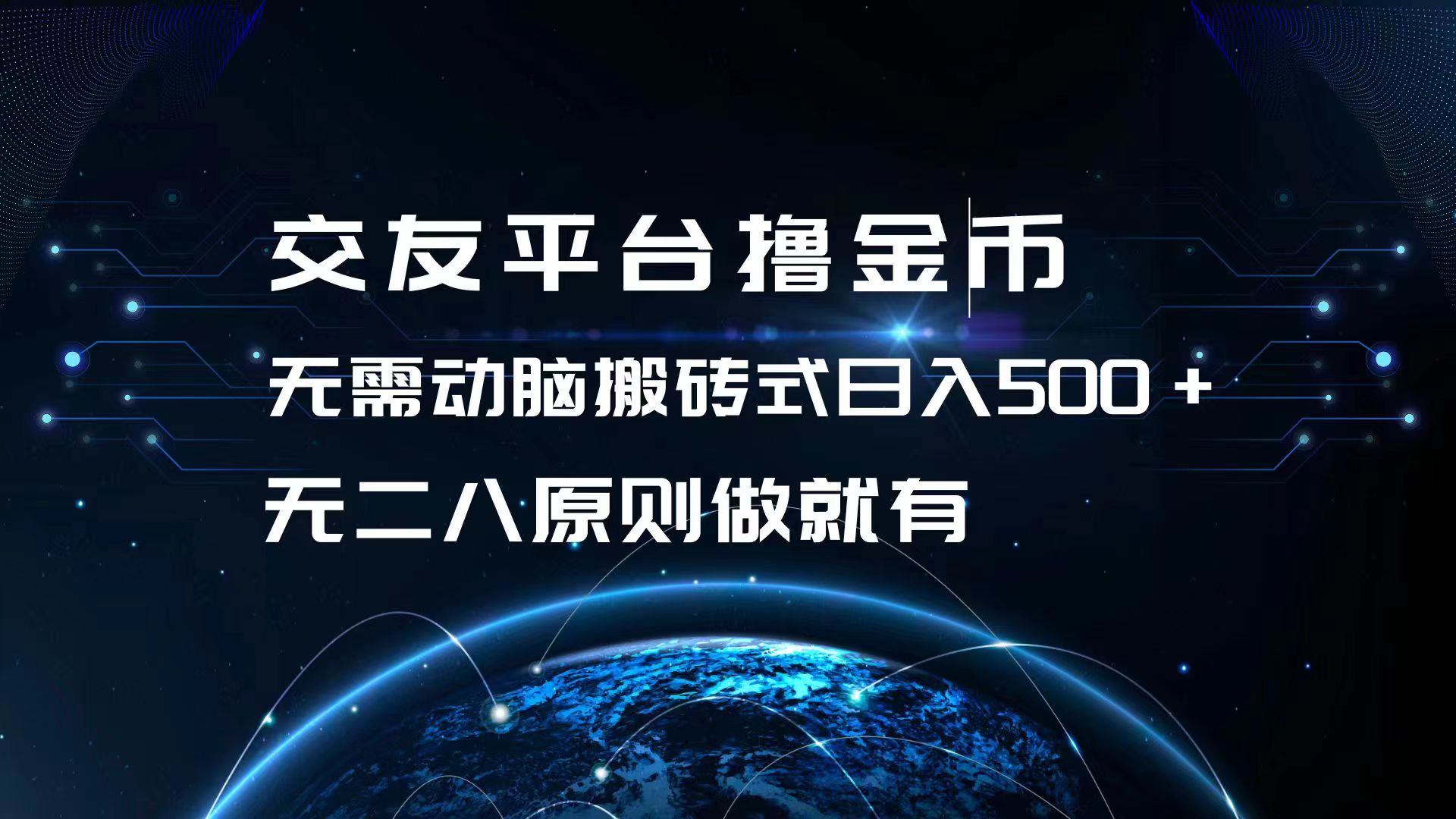交友平台撸金币，无需动脑搬砖式日入500+，无二八原则做就有，可批量矩…-爱找项目网