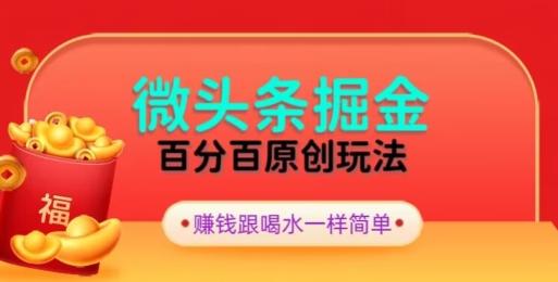 全网独家，微头条百分百原创玩法，5分钟一篇文章，隔天见收益，无脑日入300-爱找项目网