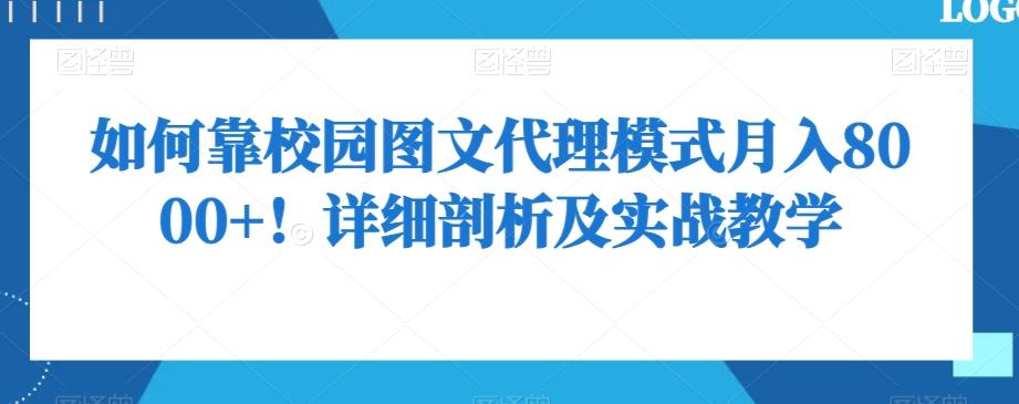 如何靠校园图文代理模式月入8000+！详细剖析及实战教学【揭秘】-爱找项目网