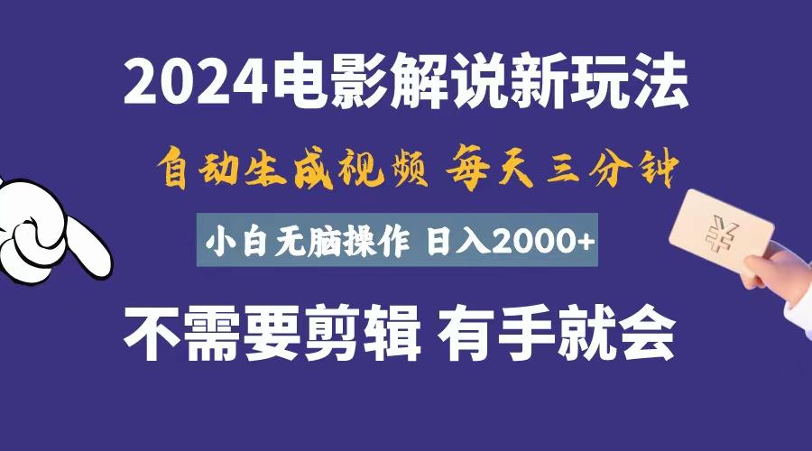 软件自动生成电影解说，一天几分钟，日入2000+，小白无脑操作-爱找项目网