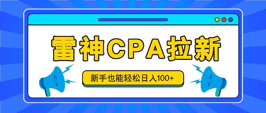 雷神拉新活动项目，操作简单，新手也能轻松日入100+【视频教程+后台开通】-爱找项目网
