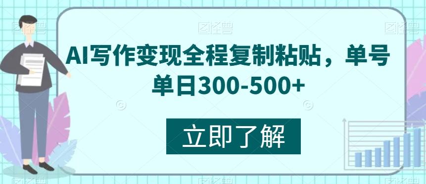 AI写作变现全程复制粘贴，单号单日300-500+-爱找项目网