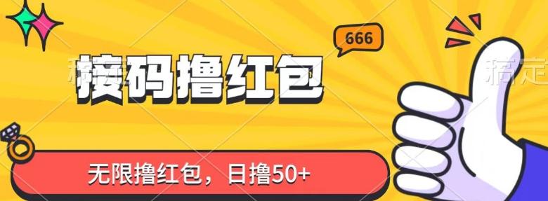 接码撸红包，无限撸红包，日撸50+-爱找项目网