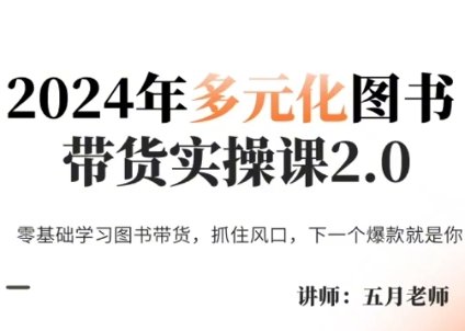 五月老师·2024年多元化图书带货实操课2.0-爱找项目网