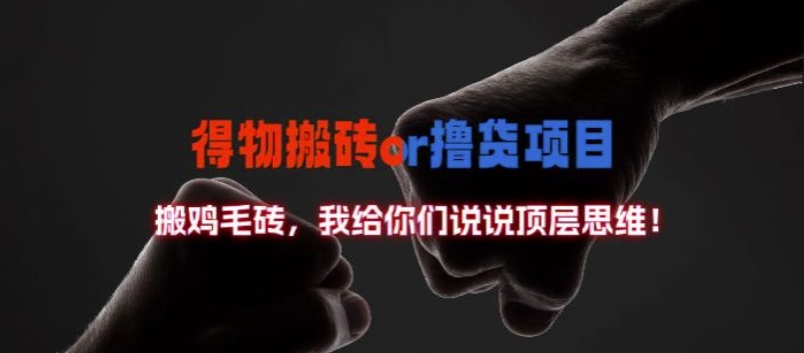 得物搬砖撸货项目?掰下数据，我给你们说说顶层思维【揭秘】-爱找项目网