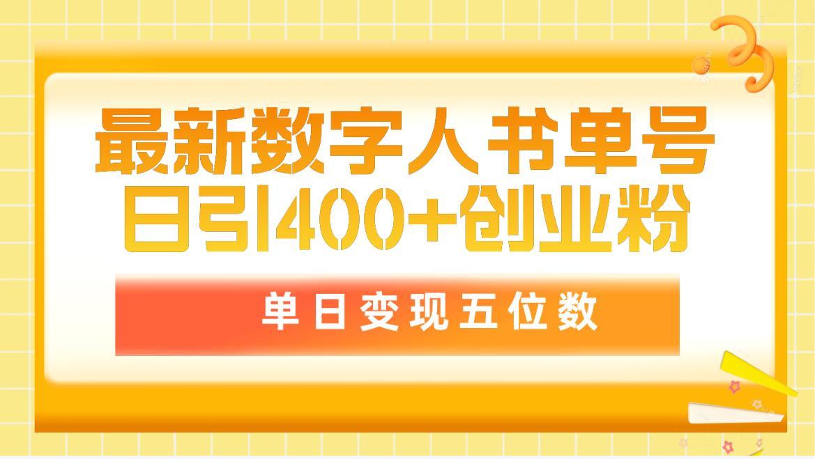 (9821期)最新数字人书单号日400+创业粉，单日变现五位数，市面卖5980附软件和详…-爱找项目网
