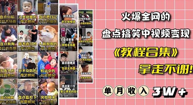 火爆抖音的搞笑盘点中视频项目（附全套素材包+工具礼包）-爱找项目网