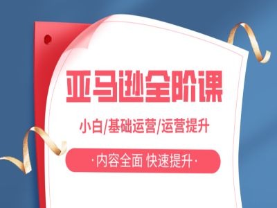 亚马越全阶课，小白/基础运营/运营提升，内容全面，快速提升-爱找项目网