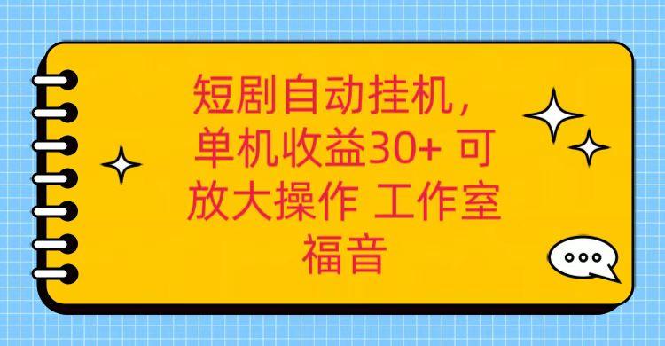 红果短剧自动挂机，单机日收益30+，可矩阵操作，附带(破解软件)+养机全流程-爱找项目网