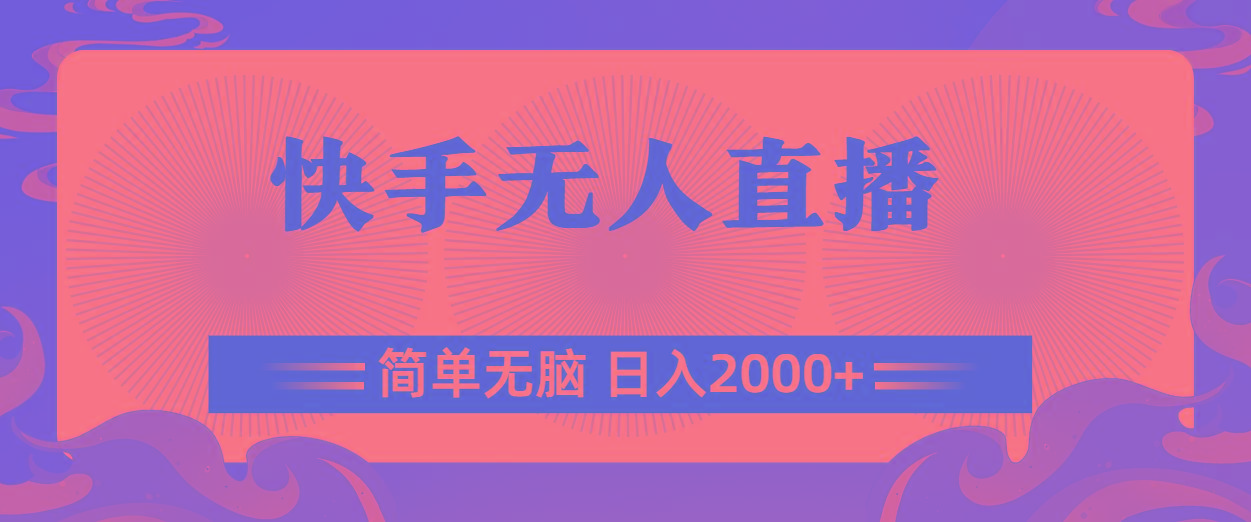 快手无人直播，简单无脑，日入2000+-爱找项目网