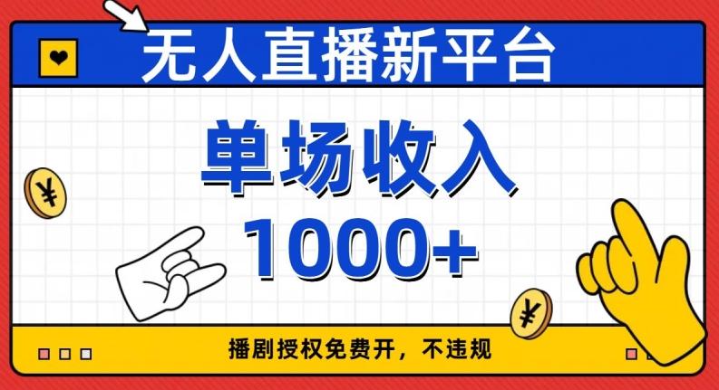 无人直播新平台，免费开授权，不违规，单场收入1000+【揭秘】-爱找项目网