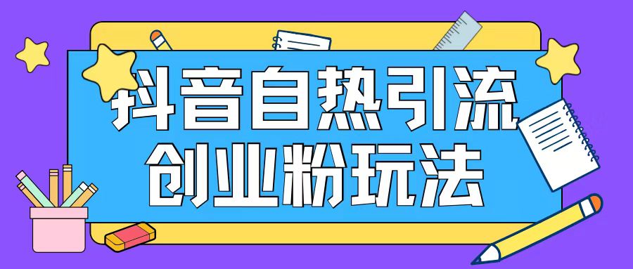 抖音引流创业粉自热玩法日引200+精准粉-爱找项目网