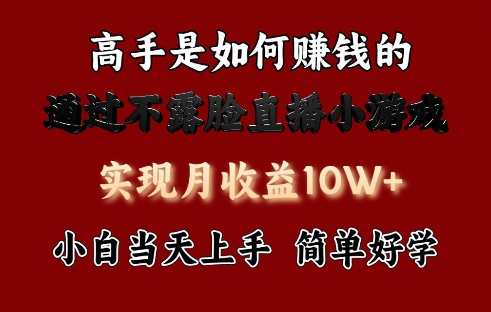 每天收益3800+，来看高手是怎么赚钱的，新玩法不露脸直播小游戏，小白当天上手-爱找项目网