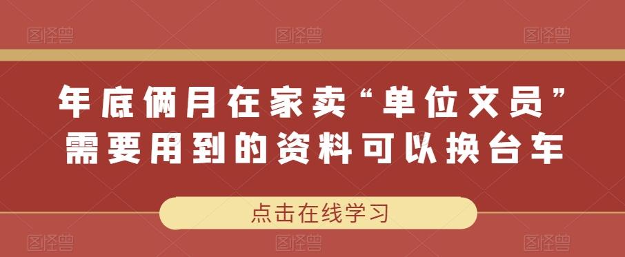 年底俩月在家卖“单位文员”需要用到的资料可以换台车-爱找项目网