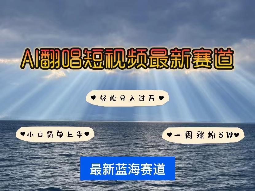 各种IP人物智能翻唱，短视频领域新风口，一周轻松涨粉5W，快速起号-爱找项目网