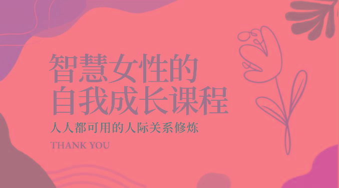 智慧女性的自我成长课程 人人都可用的人际关系修炼(22节课程)-爱找项目网