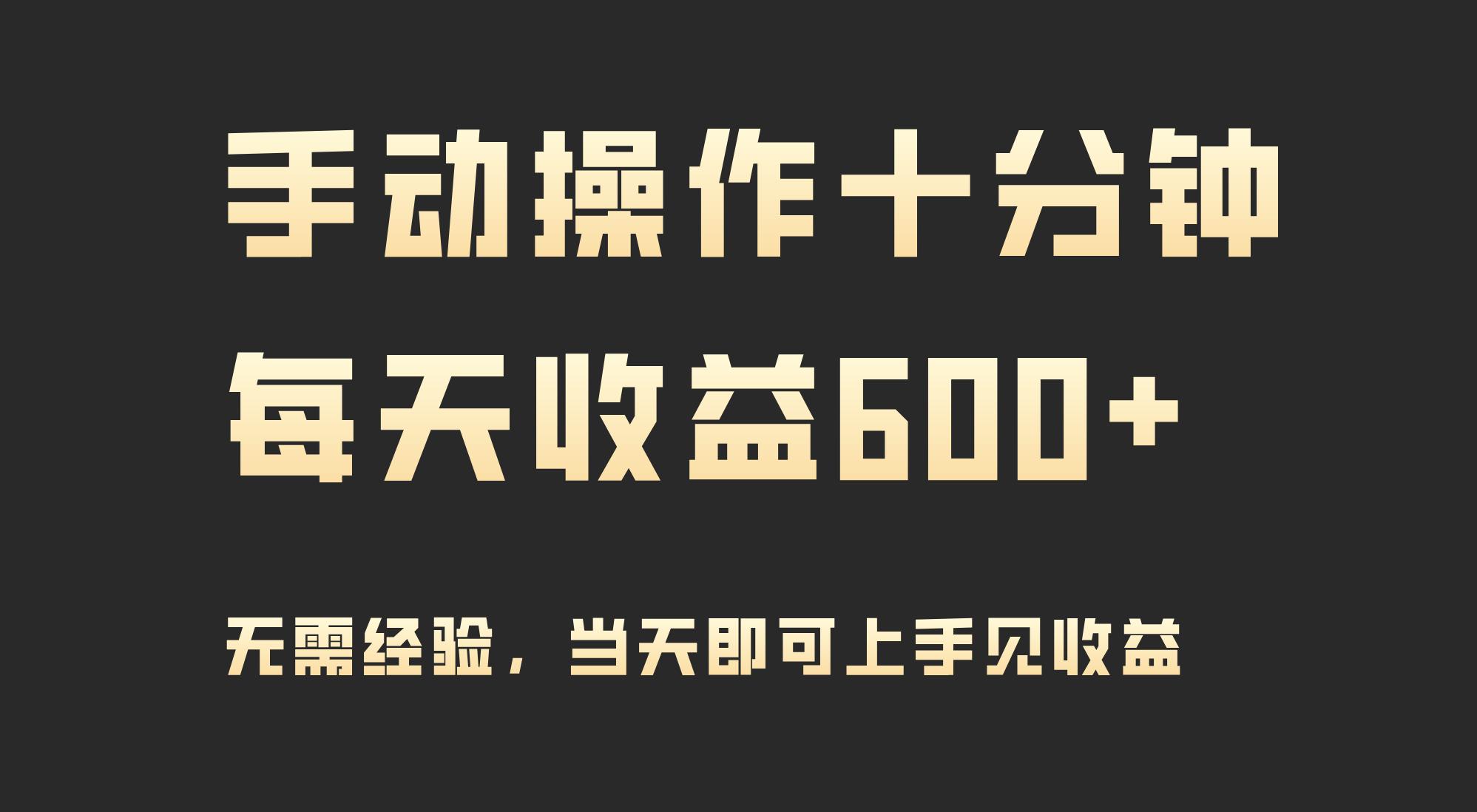 (9324期)手动操作十分钟，每天收益600+，当天实操当天见收益-爱找项目网