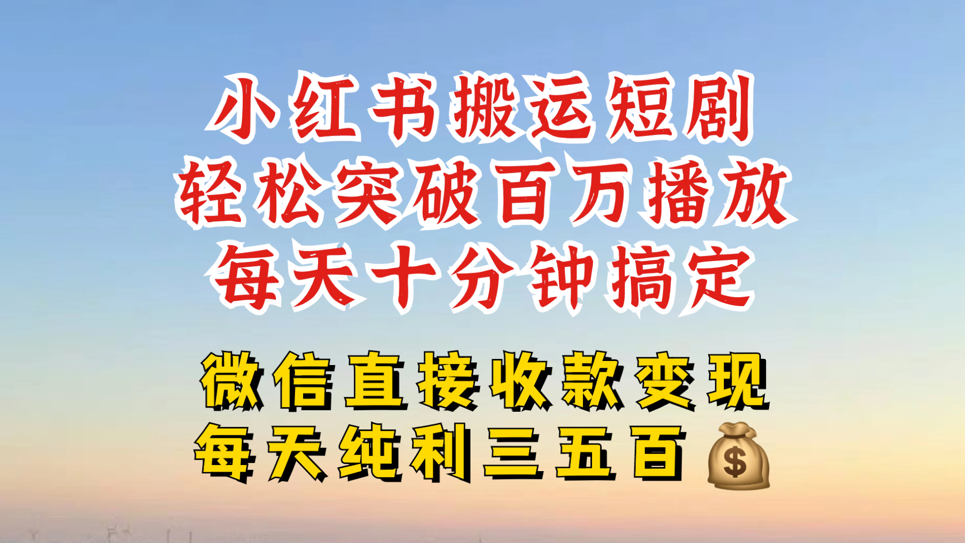 小红书搬运热门短剧，轻松爆流百万播放，每天引流几十人，搞个大几百块真的很简单-爱找项目网