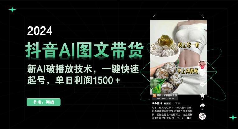 抖音AI图文带货，新AI破播放技术，一键快速起号，单日利润1500＋【揭秘】-爱找项目网