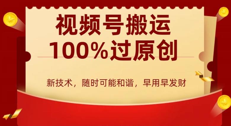 外边收费599创作者分成计划，视频号搬运100%过原创，新技术，适合零基础小白，月入两万+【揭秘】-爱找项目网