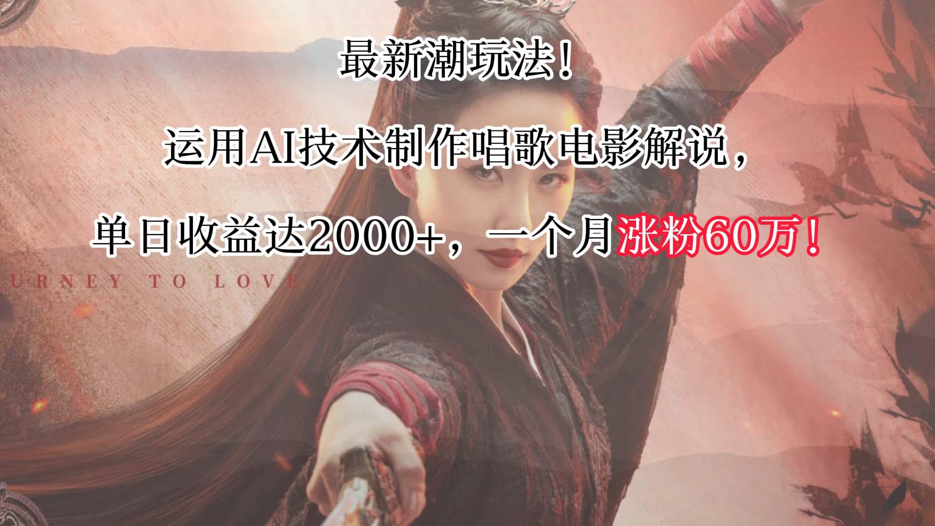 最新潮玩法！运用AI技术制作唱歌电影解说，单日收益可达2000+，一个月涨粉60万！-爱找项目网