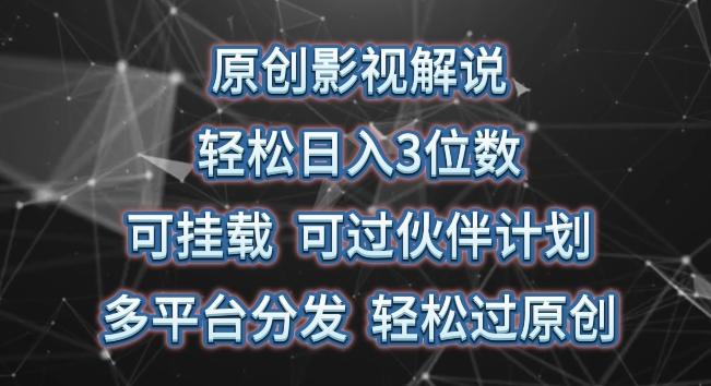 原创影视解说，轻松日入3位数，可挂载，可过伙伴计划，多平台分发轻松过原创【揭秘】-爱找项目网