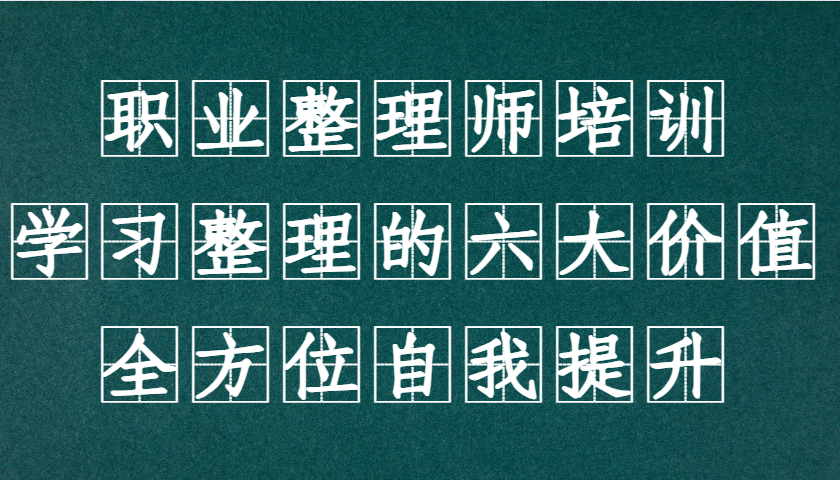 职业整理师培训(新版)，学习整理的六大价值，全方位自我提升！-爱找项目网