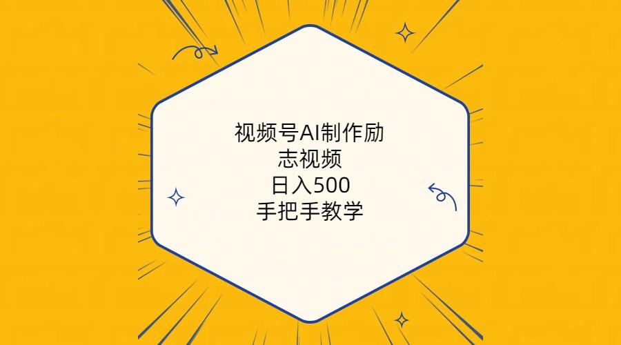 视频号AI制作励志视频，日入500+，手把手教学(附工具+820G素材-爱找项目网