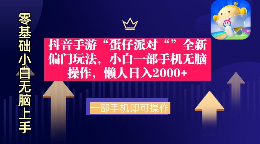 (9379期)抖音手游“蛋仔派对“”全新偏门玩法，小白一部手机无脑操作 懒人日入2000+-爱找项目网