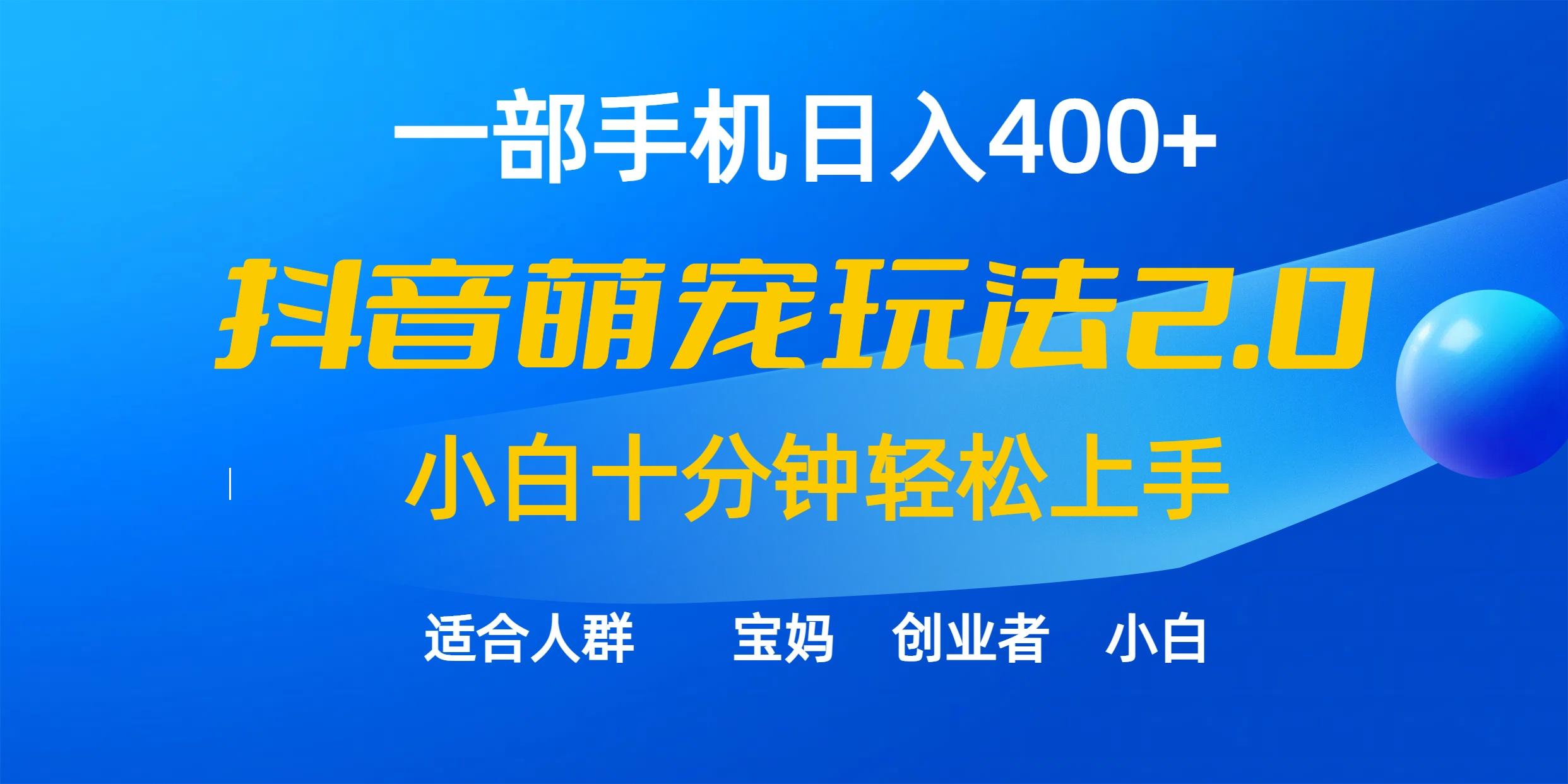 (9540期)一部手机日入400+，抖音萌宠视频玩法2.0，小白十分钟轻松上手(教程+素材)-爱找项目网