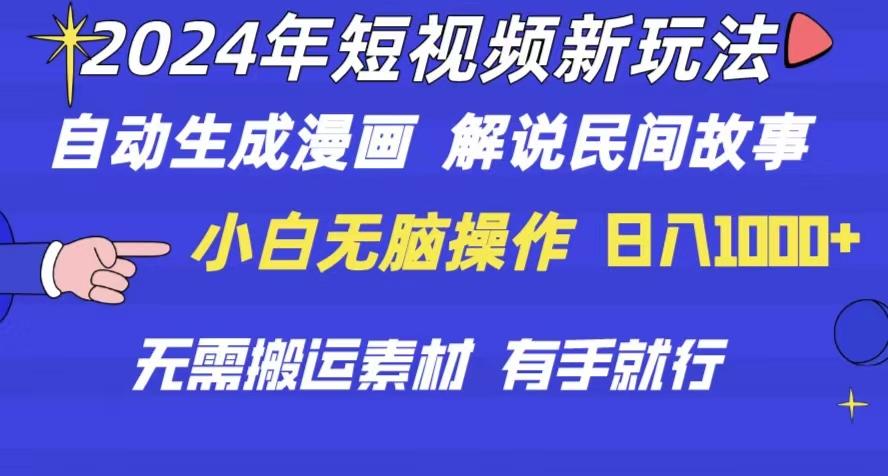 2024年 短视频新玩法 自动生成漫画 民间故事 电影解说 无需搬运日入1000+-爱找项目网