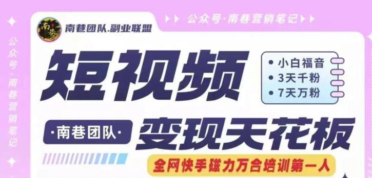 短视频变现天花板快手磁力万合掘金，3天千粉，7天万粉，独家过原创搬运技术，一刀不剪-爱找项目网